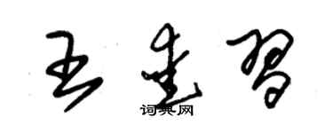 朱錫榮王愛習草書個性簽名怎么寫