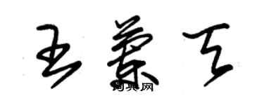 朱錫榮王蘭天草書個性簽名怎么寫