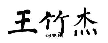 翁闓運王竹傑楷書個性簽名怎么寫