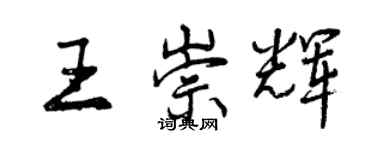 曾慶福王崇輝行書個性簽名怎么寫