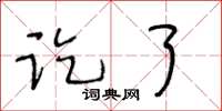 王冬齡訖了草書怎么寫