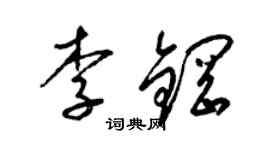 梁錦英李鋼草書個性簽名怎么寫