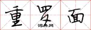段相林重羅麵行書怎么寫