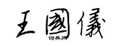 王正良王國儀行書個性簽名怎么寫