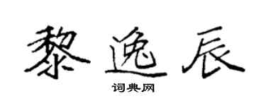 袁強黎逸辰楷書個性簽名怎么寫