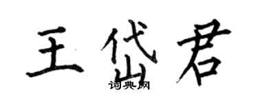 何伯昌王岱君楷書個性簽名怎么寫