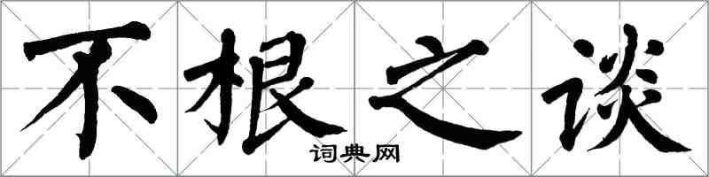 翁闓運不根之談楷書怎么寫