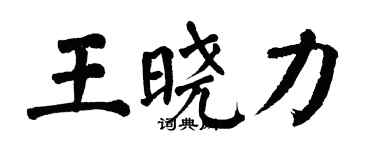 翁闓運王曉力楷書個性簽名怎么寫
