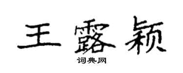 袁強王露穎楷書個性簽名怎么寫