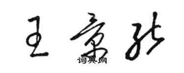 駱恆光王景能草書個性簽名怎么寫