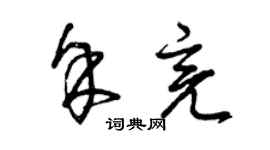 曾慶福余亮草書個性簽名怎么寫