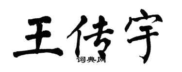 翁闓運王傳宇楷書個性簽名怎么寫