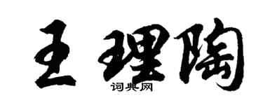胡問遂王理陶行書個性簽名怎么寫