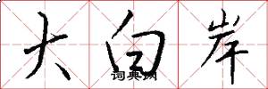 大白岸怎么寫好看