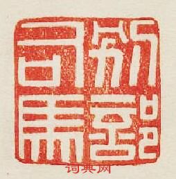 “別部司馬”篆刻印章