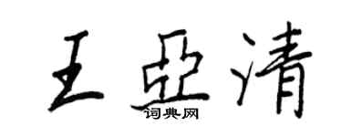 王正良王亞清行書個性簽名怎么寫