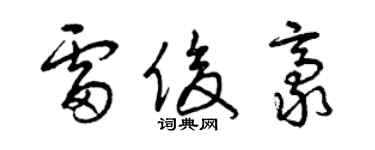 曾慶福雷俊豪草書個性簽名怎么寫