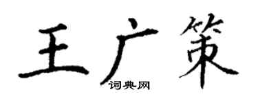 丁謙王廣策楷書個性簽名怎么寫
