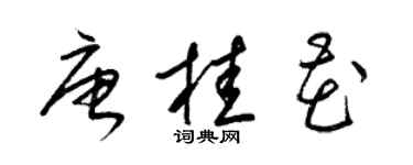 梁錦英唐桂花草書個性簽名怎么寫