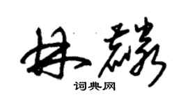 朱錫榮林麟草書個性簽名怎么寫