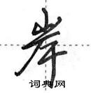 田英章寫的硬筆行書岸