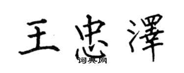 何伯昌王忠澤楷書個性簽名怎么寫