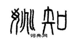 曾慶福姚知篆書個性簽名怎么寫