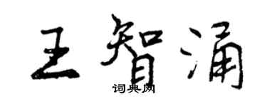 曾慶福王智涌行書個性簽名怎么寫