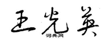 曾慶福王光英草書個性簽名怎么寫