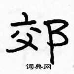 駱恆光寫的硬筆隸書郊