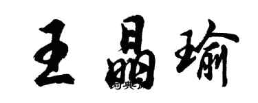 胡問遂王晶瑜行書個性簽名怎么寫