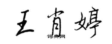 王正良王肖婷行書個性簽名怎么寫