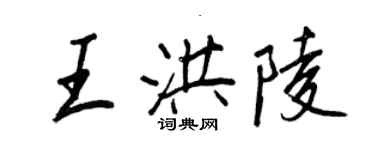 王正良王洪陵行書個性簽名怎么寫