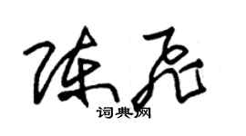 朱錫榮陳飛草書個性簽名怎么寫
