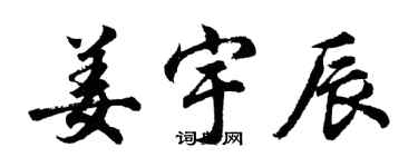 胡問遂姜宇辰行書個性簽名怎么寫