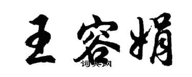 胡問遂王容娟行書個性簽名怎么寫