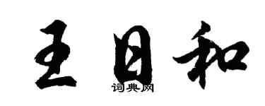 胡問遂王日和行書個性簽名怎么寫