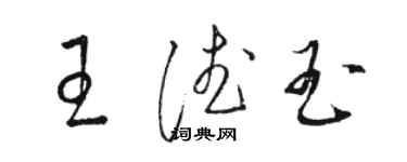 駱恆光王德玉草書個性簽名怎么寫