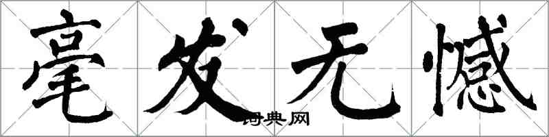 翁闓運毫髮無憾楷書怎么寫