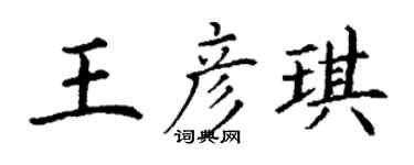 丁謙王彥琪楷書個性簽名怎么寫