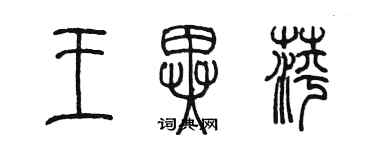 陳墨王異萍篆書個性簽名怎么寫