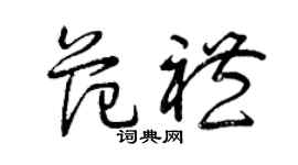 曾慶福范禮草書個性簽名怎么寫