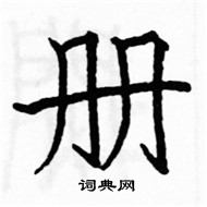 駱恆光寫的硬筆楷書冊