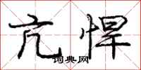 龐中華亢悍行書怎么寫