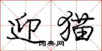 龐中華迎貓行書怎么寫