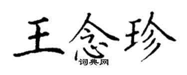 丁謙王念珍楷書個性簽名怎么寫