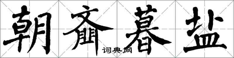 翁闓運朝齏暮鹽楷書怎么寫