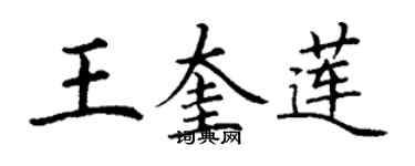 丁謙王奎蓮楷書個性簽名怎么寫