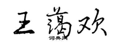 曾慶福王藹歡行書個性簽名怎么寫
