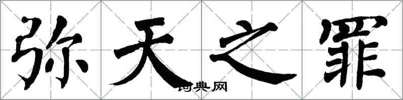 翁闓運彌天之罪楷書怎么寫